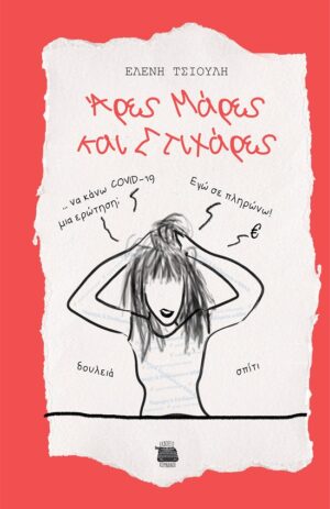 ΑΡΕΣ ΜΑΡΕΣ ΚΑΙ ΣΤΙΧΑΡΕΣ