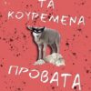 ΤΑ ΚΟΥΡΕΜΕΝΑ ΠΡΟΒΑΤΑ