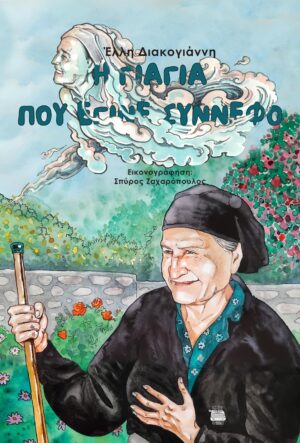 Η ΓΙΑΓΙΑ ΠΟΥ ΕΓΙΝΕ ΣΥΝΝΕΦΟ