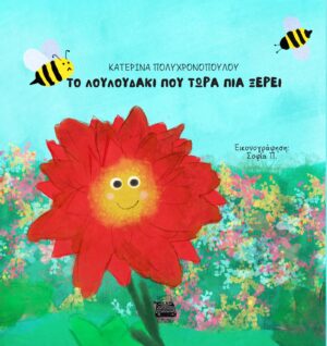 ΤΟ ΛΟΥΛΟΥΔΑΚΙ ΠΟΥ ΤΩΡΑ ΠΙΑ ΞΕΡΕΙ