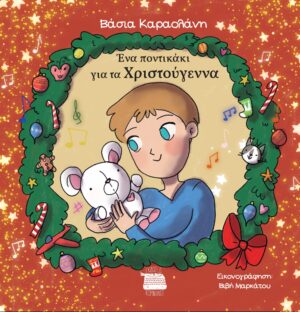 ΕΝΑ ΠΟΝΤΙΚΑΚΙ ΓΙΑ ΤΑ ΧΡΙΣΤΟΥΓΕΝΝΑ