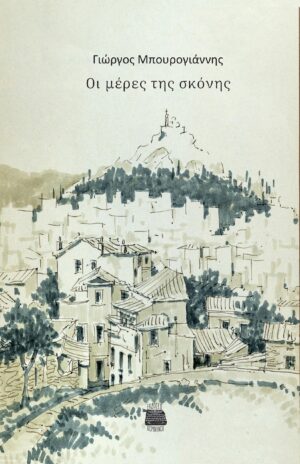 ΟΙ ΜΕΡΕΣ ΤΗΣ ΣΚΟΝΗΣ