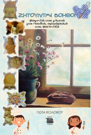 ΖΗΤΟΥΝΤΑΙ ΒΟΗΘΟΙ ΦΑΓΗΤΑ ΚΑΙ ΓΛΥΚΑ ΓΙΑ ΠΑΙΔΙΑ, ΑΡΧΑΡΙΟΥΣ ΚΑΙ ΦΟΙΤΗΤΕΣ