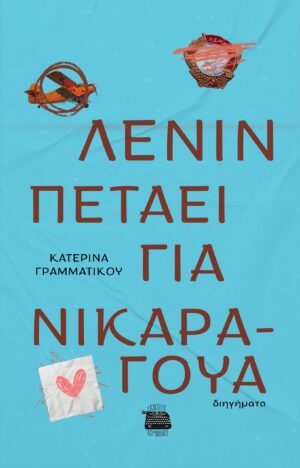 Ο ΛΕΝΙΝ ΠΕΤΑΕΙ ΓΙΑ ΝΙΚΑΡΑΓΟΥΑ