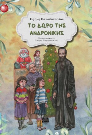 TΟ ΔΩΡΟ ΤΗΣ ΑΝΔΡΟΝΙΚΗΣ