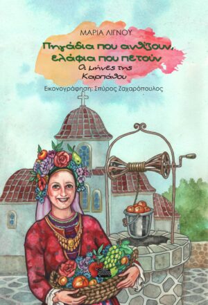 ΠΗΓΑΔΙΑ ΠΟΥ ΑΝΘΙΖΟΥΝ, ΕΛΑΦΙΑ ΠΟΥ ΠΕΤΟΥΝ ΟΙ ΜΗΝΕΣ ΤΗΣ ΚΑΡΠΑΘΟΥ