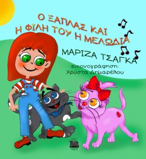 Ο ΞΑΠΛΑΣ ΚΑΙ Η ΦΙΛΗ ΤΟΥ Η ΜΕΛΩΔΙΑ