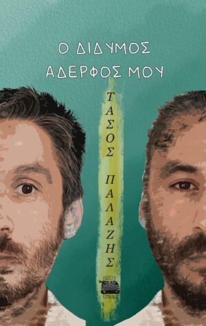 Ο ΔΙΔΥΜΟΣ ΑΔΕΡΦΟΣ ΜΟΥ