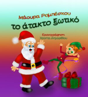 ΤΟ ΑΤΑΚΤΟ ΞΩΤΙΚΟ