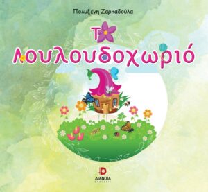ΤΟ ΛΟΥΛΟΥΔΟΧΩΡΙΟ