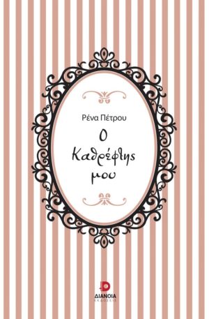 Ο ΚΑΘΡΕΦΤΗΣ ΜΟΥ