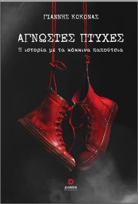 ΑΓΝΩΣΤΕΣ ΠΤΥΧΕΣ Η ΙΣΤΟΡΙΑ ΜΕ ΤΑ ΚΟΚΚΙΝΑ ΠΑΠΟΥΤΣΙΑ