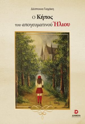 Ο ΚΗΠΟΣ ΤΟΥ ΑΠΟΓΕΥΜΑΤΙΝΟΥ ΗΛΙΟΥ