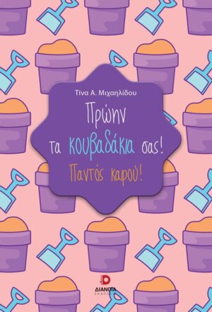 ΠΡΩΗΝ ΤΑ ΚΟΥΒΑΔΑΚΙΑ ΣΑΣ! ΠΑΝΤΟΣ ΚΑΙΡΟΥ