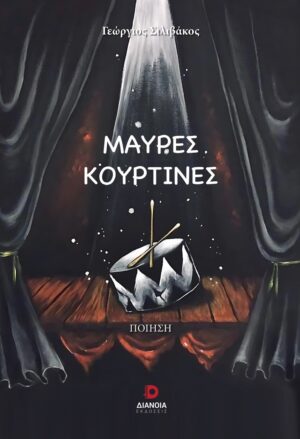 ΜΑΥΡΕΣ ΚΟΥΡΤΙΝΕΣ