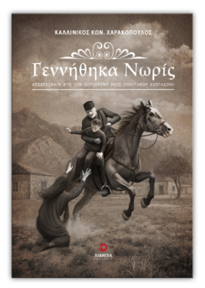 ΓΕΝΝΗΘΗΚΑ ΝΩΡΙΣ