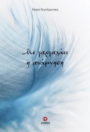 ΜΕ ΓΑΡΓΑΛΑΕΙ Η ΑΝΑΜΝΗΣΗ