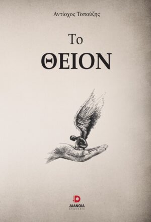 ΤΟ ΘΕΙΟΝ
