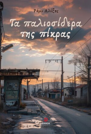 ΤΑ ΠΑΛΙΟΣΙΔΕΡΑ ΤΗΣ ΠΙΚΡΑΣ