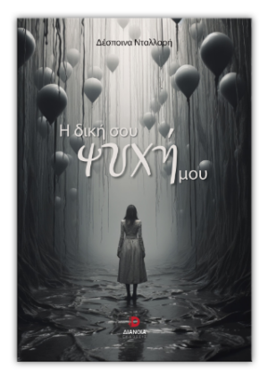 Η ΔΙΚΗ ΣΟΥ ΨΥΧΗ ΜΟΥ