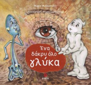 ΕΝΑ ΔΑΚΡΥ ΟΛΟ ΓΛΥΚΑ