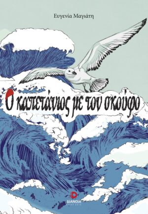 Ο ΚΑΠΕΤΑΝΙΟΣ ΜΕ ΤΟΝ ΣΚΟΥΦΟ