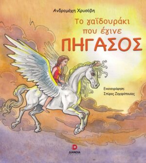 ΤΟ ΓΑΙΔΟΥΡΑΚΙ ΠΟΥ ΕΓΙΝΕ ΠΗΓΑΣΟΣ