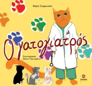 Ο ΓΑΤΟΓΙΑΤΡΟΣ