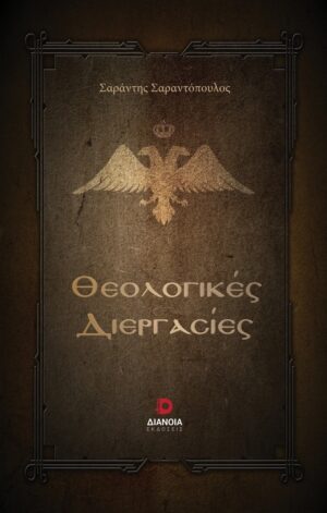 ΘΕΟΛΟΓΙΚΕΣ ΔΙΕΡΓΑΣΙΕΣ
