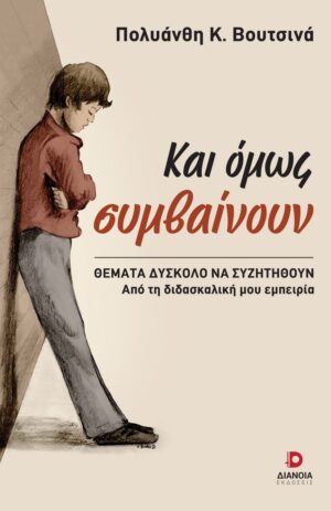 ΚΑΙ ΟΜΩΣ ΣΥΜΒΑΙΝΟΥΝ ΘΕΜΑΤΑ ΔΥΣΚΟΛΟ ΝΑ ΣΥΖΗΤΗΘΟΥΝ