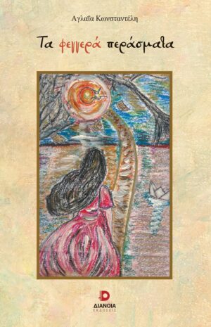 ΤΑ ΦΕΓΓΕΡΑ ΠΕΡΑΣΜΑΤΑ