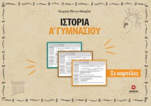 ΙΣΤΟΡΙΑ Α΄ ΓΥΜΝΑΣΙΟΥ ΣΕ ΚΑΡΤΕΛΕΣ