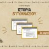 ΙΣΤΟΡΙΑ Β΄ ΓΥΜΝΑΣΙΟΥ ΣΕ ΚΑΡΤΕΛΕΣ
