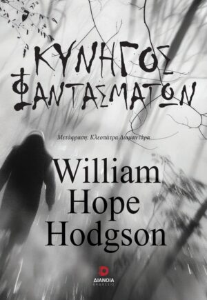 ΚΥΝΗΓΟΣ ΦΑΝΤΑΣΜΑΤΩΝ