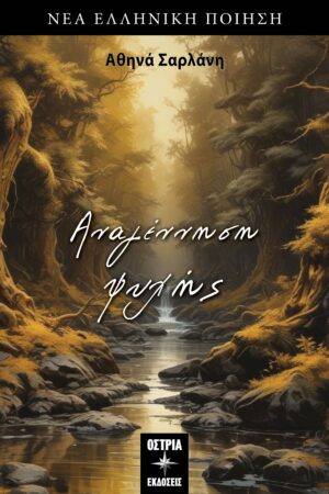 ΑΝΑΓΕΝΝΗΣΗ ΨΥΧΗΣ