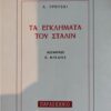 ΤΑ ΕΓΚΛΗΜΑΤΑ ΤΟΥ ΣΤΑΛΙΝ