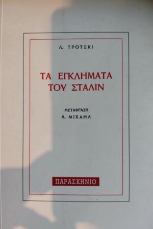 ΤΑ ΕΓΚΛΗΜΑΤΑ ΤΟΥ ΣΤΑΛΙΝ