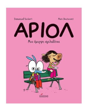 ΑΡΙΟΛ 4: ΜΙΑ ΟΜΟΡΦΗ ΑΓΕΛΑΔΙΤΣΑ