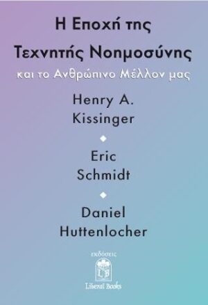 Η ΕΠΟΧΗ ΤΗΣ ΤΕΧΝΗΤΗΣ ΝΟΗΜΟΣΥΝΗΣ ΚΑΙ ΤΟ ΑΝΘΡΩΠΙΝΟ ΜΕΛΛΟΝ ΜΑΣ