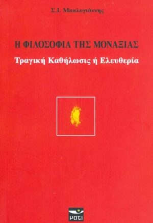 Η ΦΙΛΟΣΟΦΙΑ ΤΗΣ ΜΟΝΑΞΙΑΣ