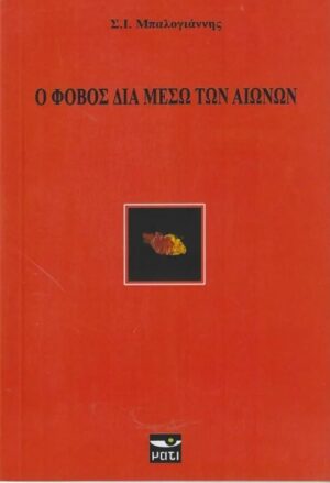 Ο ΦΟΒΟΣ ΔΙΑ ΜΕΣΩ ΤΩΝ ΑΙΩΝΩΝ