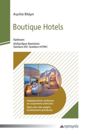 BOUTIQUE HOTELS ΔΙΑΦΟΡΟΠΟΙΗΣΗ ΠΡΟΪΟΝΤΩΝ ΤΗΣ ΤΟΥΡΙΣΤΙΚΗΣ ΑΝΑΠΤΥΞΗΣ. ΟΨΕΙΣ ΜΙΑΣ ΝΕΑΣ ΜΟΡΦΗΣ ΞΕΝΟΔΟΧΕΙΑΚΗΣ ΦΙΛΟΞΕΝΙΑΣ