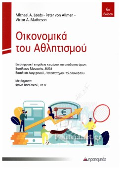 ΟΙΚΟΝΟΜΙΚΑ ΤΟΥ ΑΘΛΗΤΙΣΜΟΥ