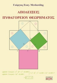 ΑΠΟΔΕΙΞΕΙΣ ΠΥΘΑΓΟΡΕΙΟΥ ΘΕΩΡΗΜΑΤΟΣΜΕΝ