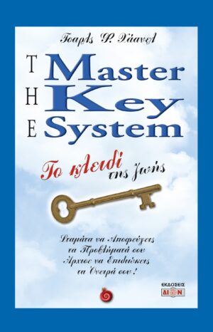 THE MASTER KEY SYSTEM ΤΟ ΚΛΕΙΔΙ ΤΗΣ ΖΩΗΣ