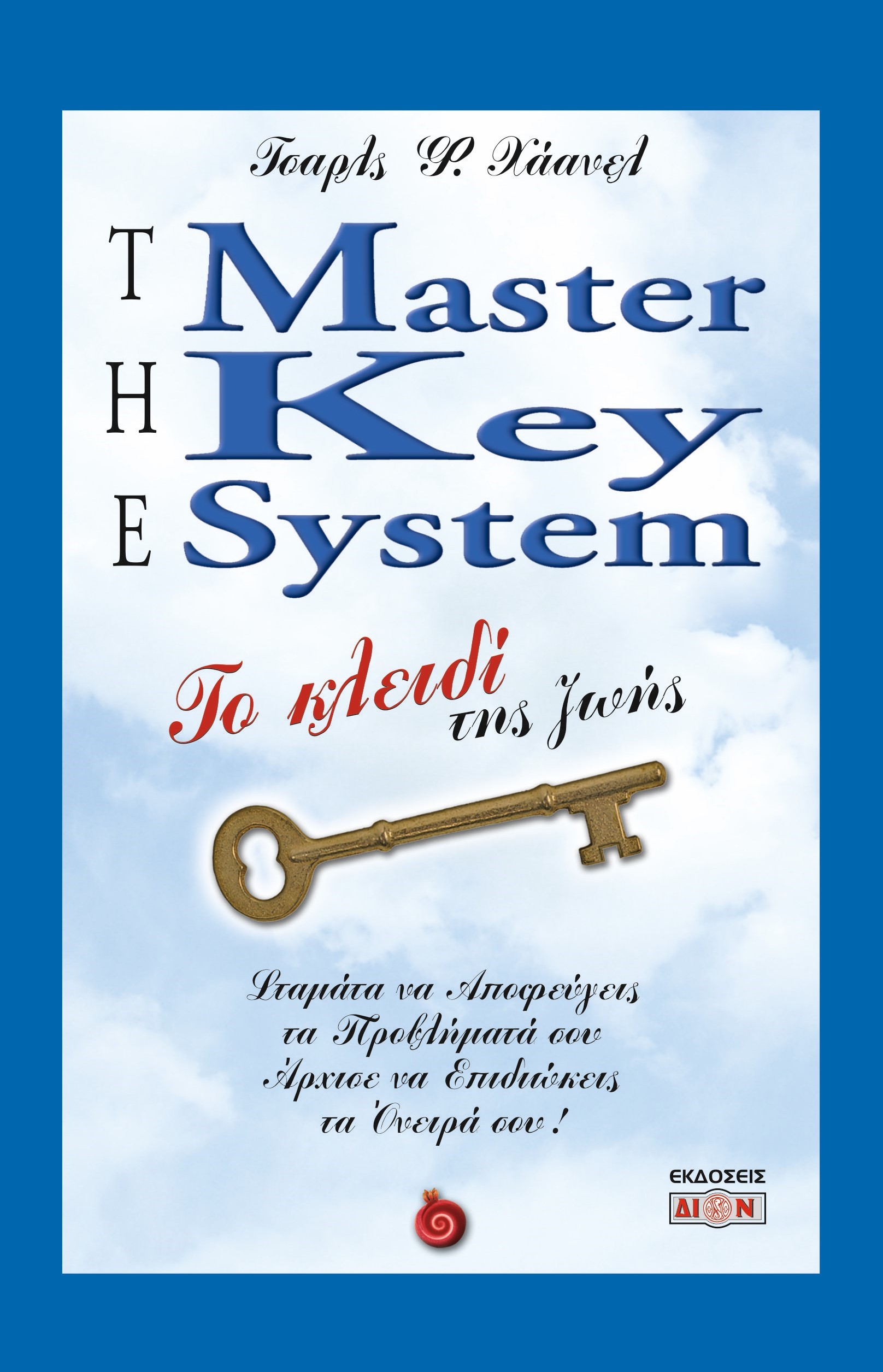 THE MASTER KEY SYSTEM ΤΟ ΚΛΕΙΔΙ ΤΗΣ ΖΩΗΣ