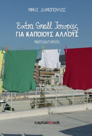 EXTRA SMALL ΙΣΤΟΡΙΕΣ ΓΙΑ ΚΑΠΟΙΟΥΣ ΑΛΛΟΥΣ ΜΙΚΡΟΔΙΗΓΗΜΑΤΑ