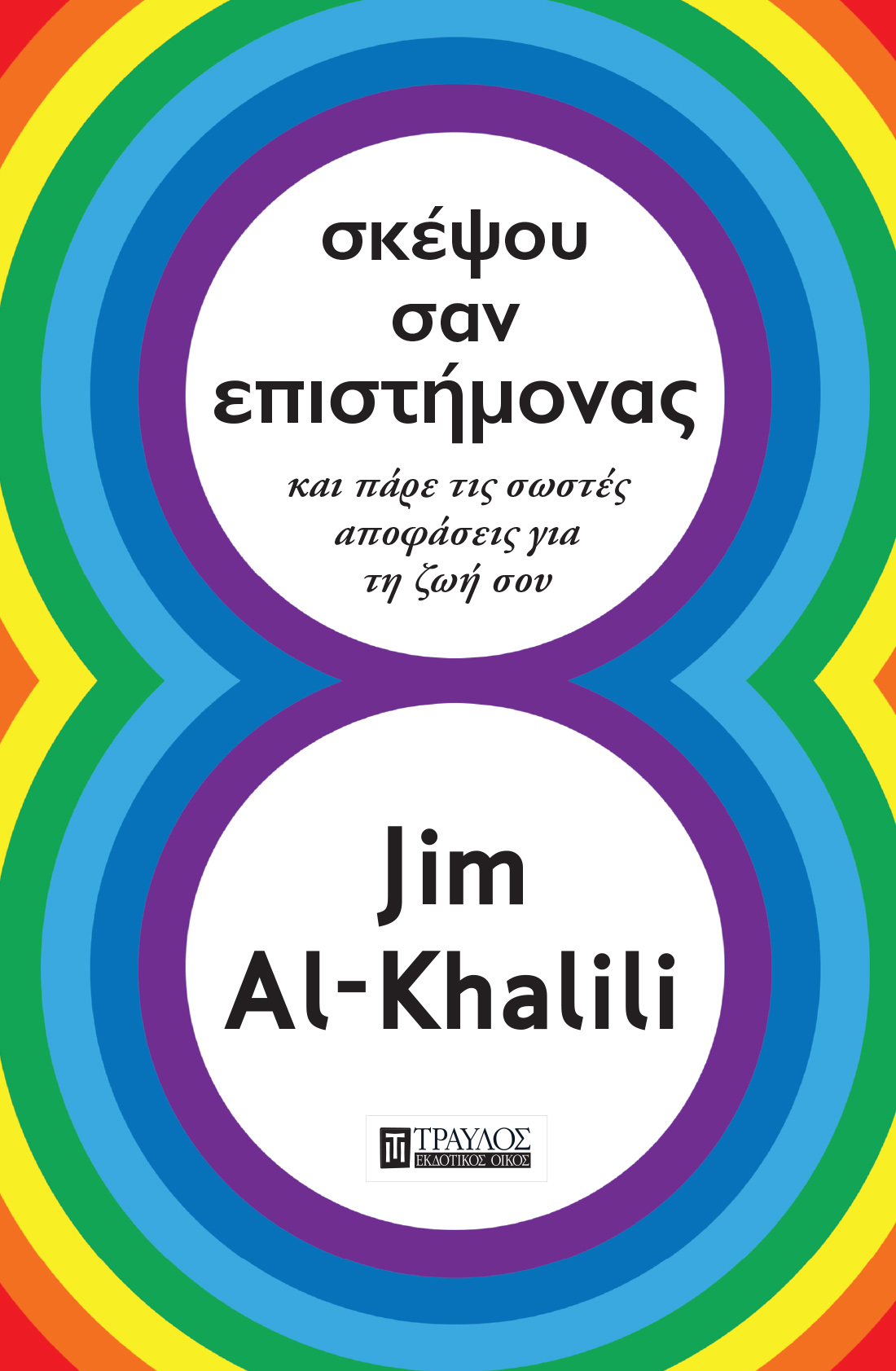 ΣΚΕΨΟΥ ΣΑΝ ΕΠΙΣΤΗΜΟΝΑΣ