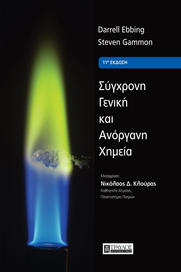 ΣΥΓΧΡΟΝΗ ΓΕΝΙΚΗ ΚΑΙ ΑΝΟΡΓΑΝΗ ΧΗΜΕΙΑ