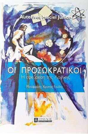 ΟΙ ΠΡΟΣΩΚΡΑΤΙΚΟΙ Η ΕΦΕΥΡΕΣΗ ΤΗΣ ΛΟΓΙΚΗΣ